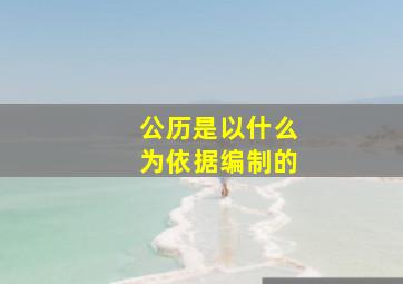 公历是以什么为依据编制的