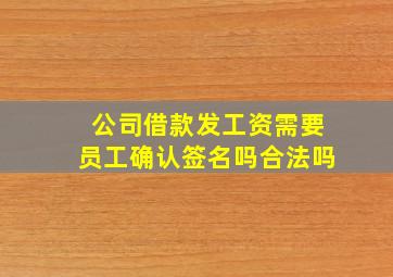 公司借款发工资需要员工确认签名吗合法吗