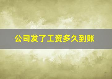 公司发了工资多久到账