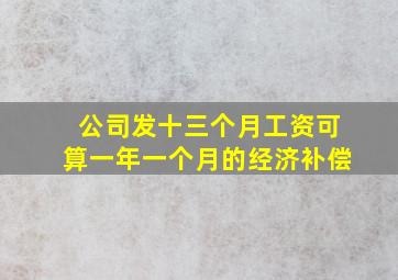 公司发十三个月工资可算一年一个月的经济补偿