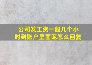 公司发工资一般几个小时到账户里面呢怎么回复