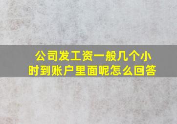 公司发工资一般几个小时到账户里面呢怎么回答