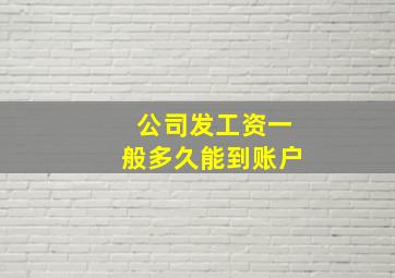 公司发工资一般多久能到账户