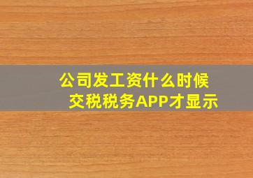 公司发工资什么时候交税税务APP才显示