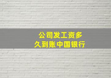 公司发工资多久到账中国银行