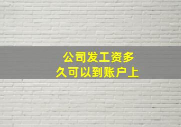 公司发工资多久可以到账户上