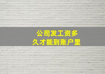 公司发工资多久才能到账户里