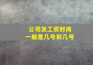 公司发工资时间一般是几号到几号