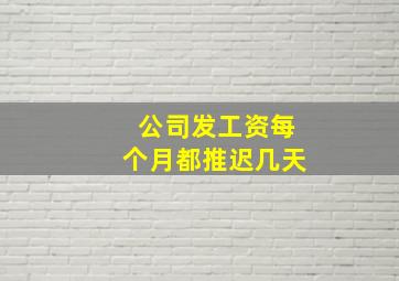 公司发工资每个月都推迟几天