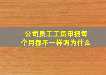 公司员工工资申报每个月都不一样吗为什么