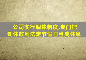 公司实行调休制度,专门把调休放到法定节假日当成休息