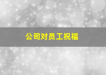 公司对员工祝福