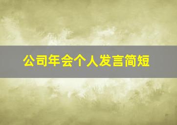 公司年会个人发言简短