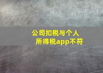 公司扣税与个人所得税app不符