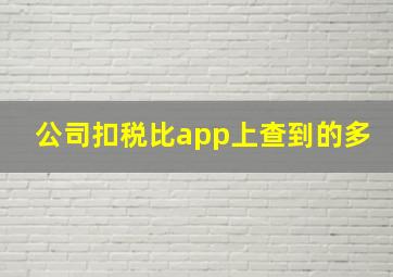 公司扣税比app上查到的多