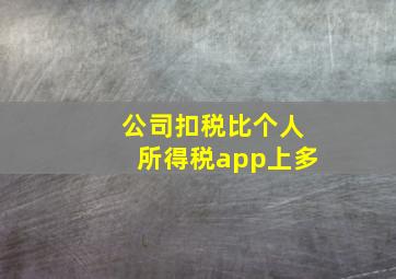 公司扣税比个人所得税app上多