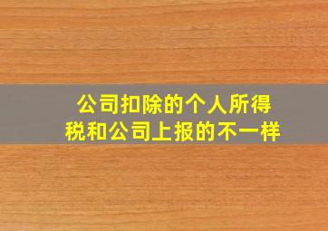 公司扣除的个人所得税和公司上报的不一样