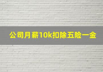 公司月薪10k扣除五险一金