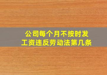 公司每个月不按时发工资违反劳动法第几条