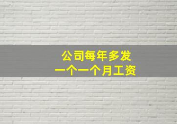 公司每年多发一个一个月工资