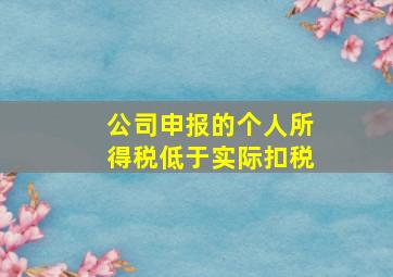 公司申报的个人所得税低于实际扣税