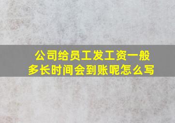 公司给员工发工资一般多长时间会到账呢怎么写