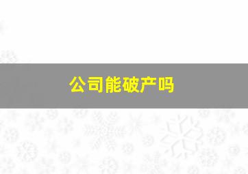 公司能破产吗