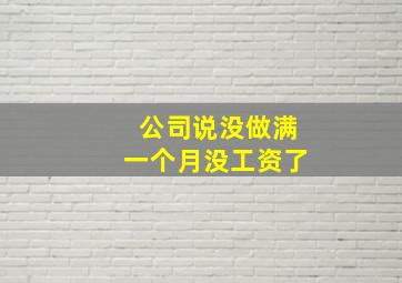 公司说没做满一个月没工资了