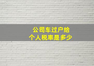 公司车过户给个人税率是多少