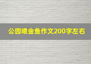 公园喂金鱼作文200字左右