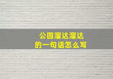 公园溜达溜达的一句话怎么写