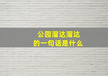 公园溜达溜达的一句话是什么