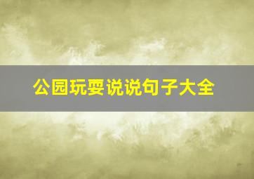 公园玩耍说说句子大全