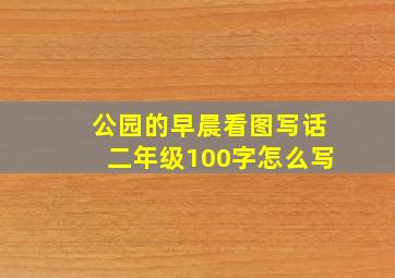 公园的早晨看图写话二年级100字怎么写