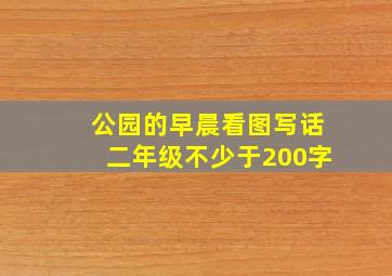 公园的早晨看图写话二年级不少于200字