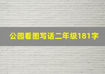 公园看图写话二年级181字