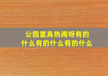 公园里真热闹呀有的什么有的什么有的什么