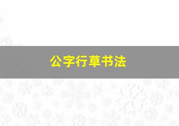 公字行草书法