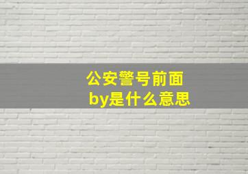 公安警号前面by是什么意思