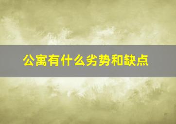 公寓有什么劣势和缺点