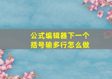 公式编辑器下一个括号输多行怎么做