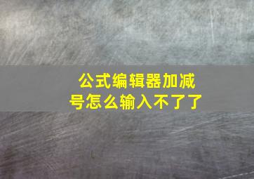 公式编辑器加减号怎么输入不了了