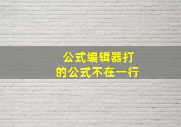 公式编辑器打的公式不在一行