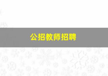 公招教师招聘