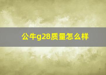 公牛g28质量怎么样