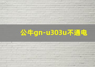 公牛gn-u303u不通电