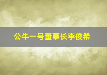 公牛一号董事长李俊希