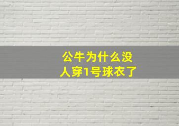 公牛为什么没人穿1号球衣了