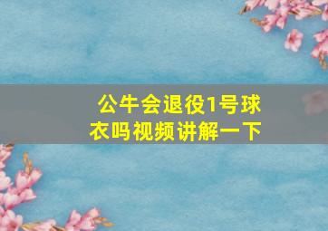 公牛会退役1号球衣吗视频讲解一下