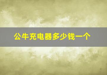 公牛充电器多少钱一个